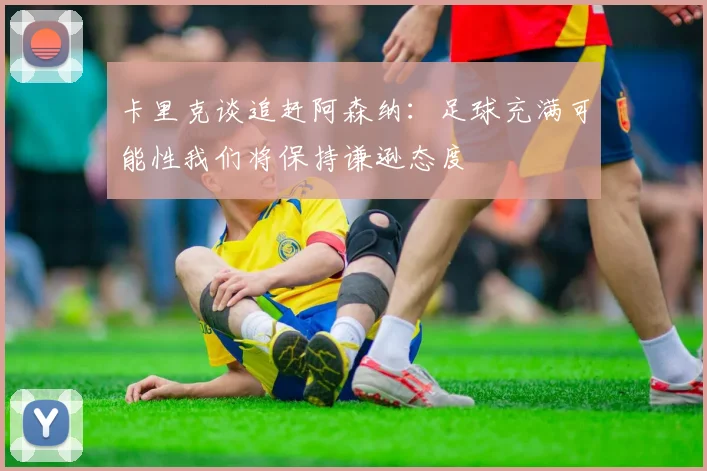 卡里克谈追赶阿森纳：足球充满可能性我们将保持谦逊态度