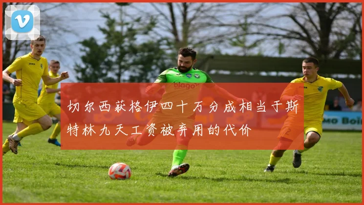 切尔西获格伊四十万分成相当于斯特林九天工资被弃用的代价
