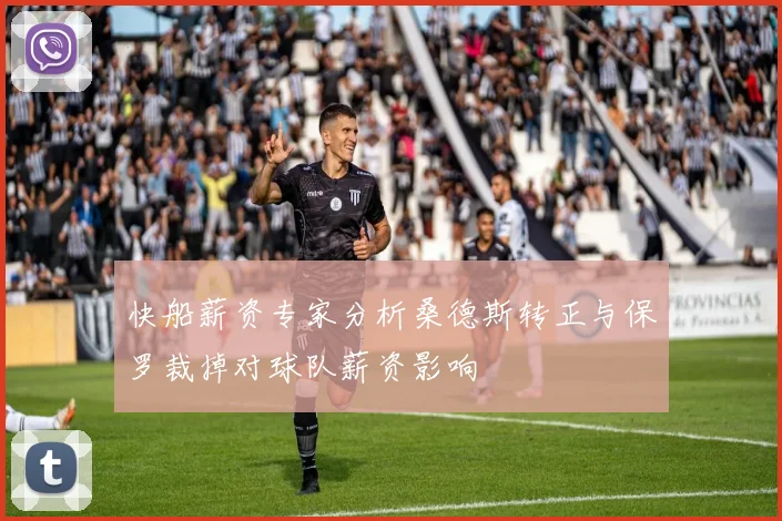 快船薪资专家分析桑德斯转正与保罗裁掉对球队薪资影响