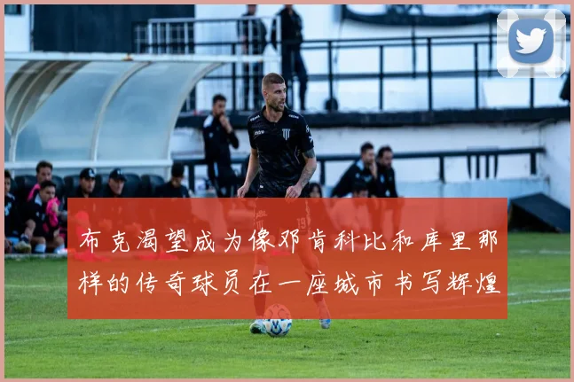 布克渴望成为像邓肯科比和库里那样的传奇球员在一座城市书写辉煌