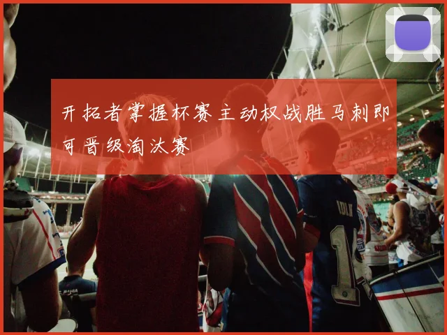 开拓者掌握杯赛主动权战胜马刺即可晋级淘汰赛
