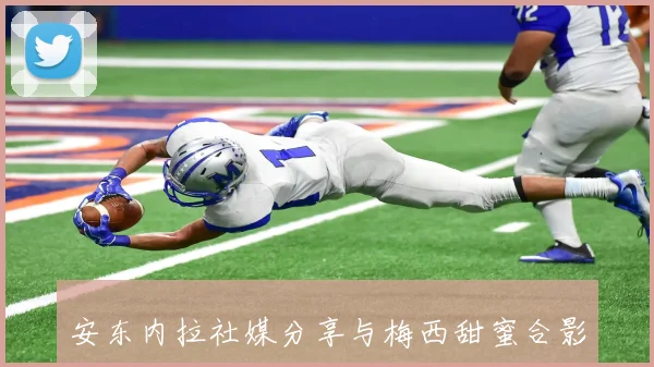 安东内拉社媒分享与梅西甜蜜合影为国家队加油助威