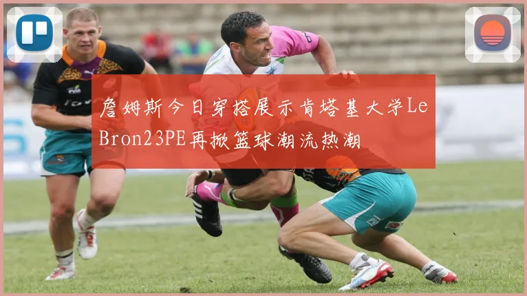 詹姆斯今日穿搭展示肯塔基大学LeBron23PE再掀篮球潮流热潮