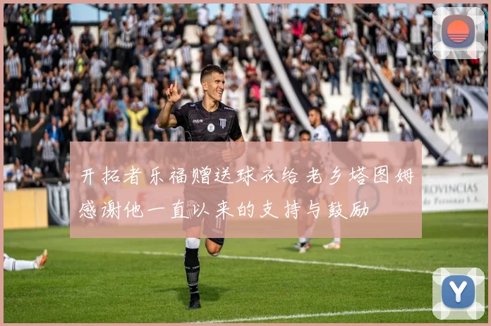 开拓者乐福赠送球衣给老乡塔图姆感谢他一直以来的支持与鼓励