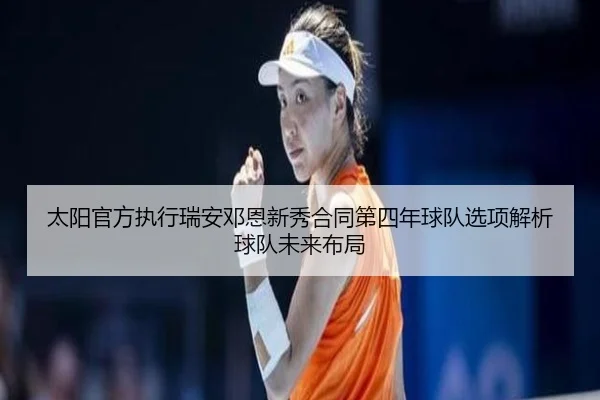 太阳官方执行瑞安邓恩新秀合同第四年球队选项解析球队未来布局（bandao）